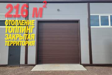 Произв.-пром. помещение, 216 м², 1/1 эт.