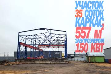 Произв.-пром. помещение, 557 м², 1/1 эт.